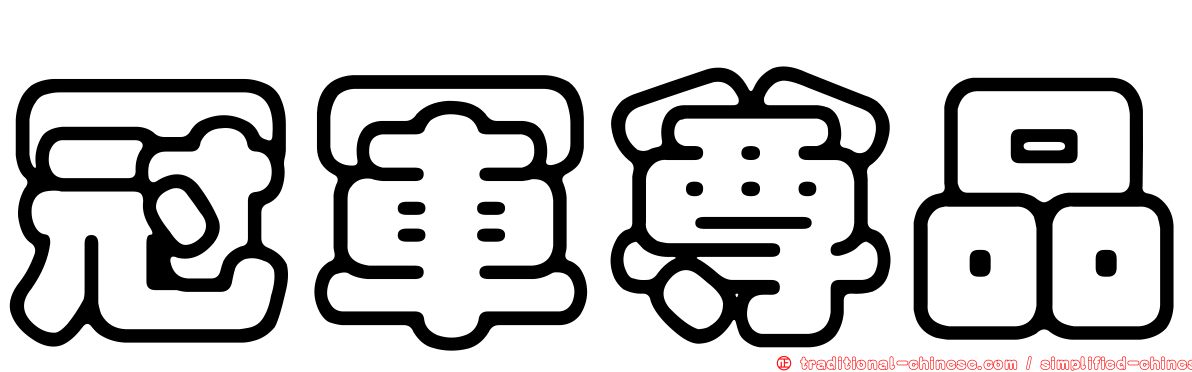 冠軍尊品