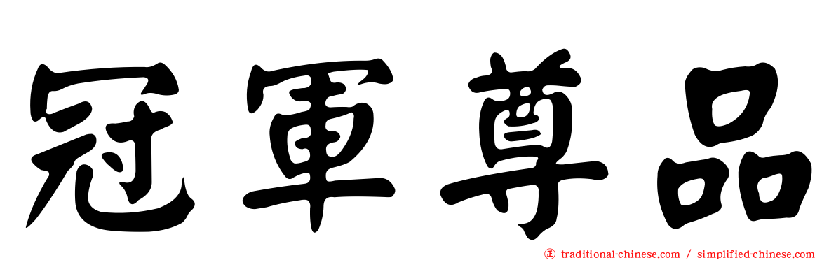 冠軍尊品