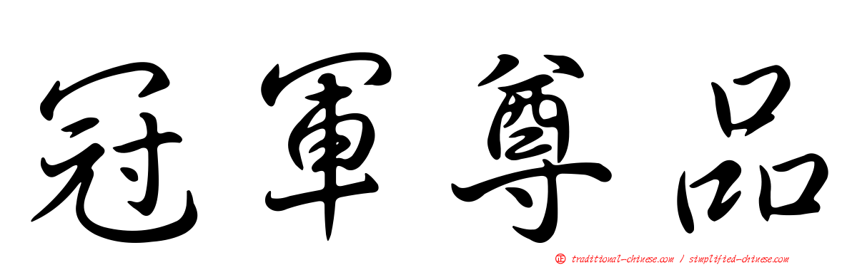 冠軍尊品