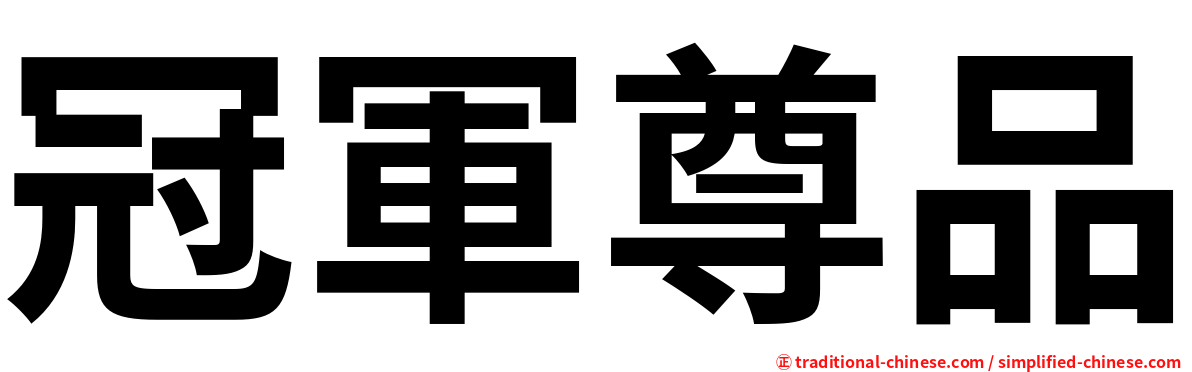 冠軍尊品
