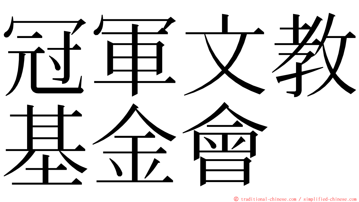 冠軍文教基金會 ming font