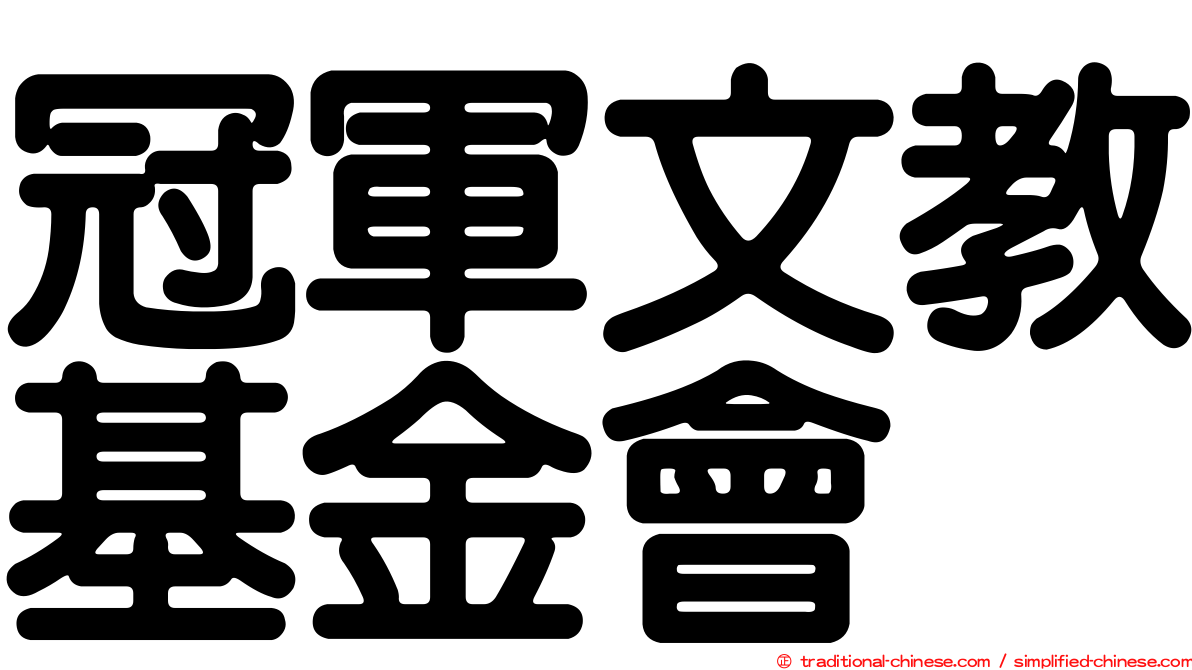 冠軍文教基金會