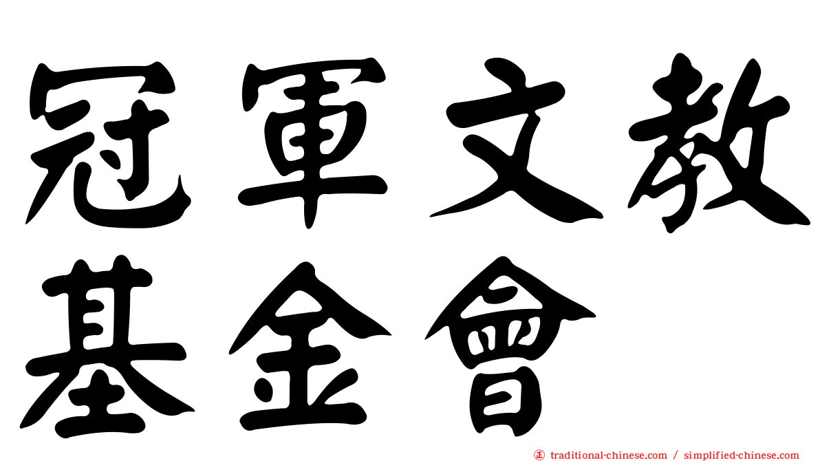 冠軍文教基金會