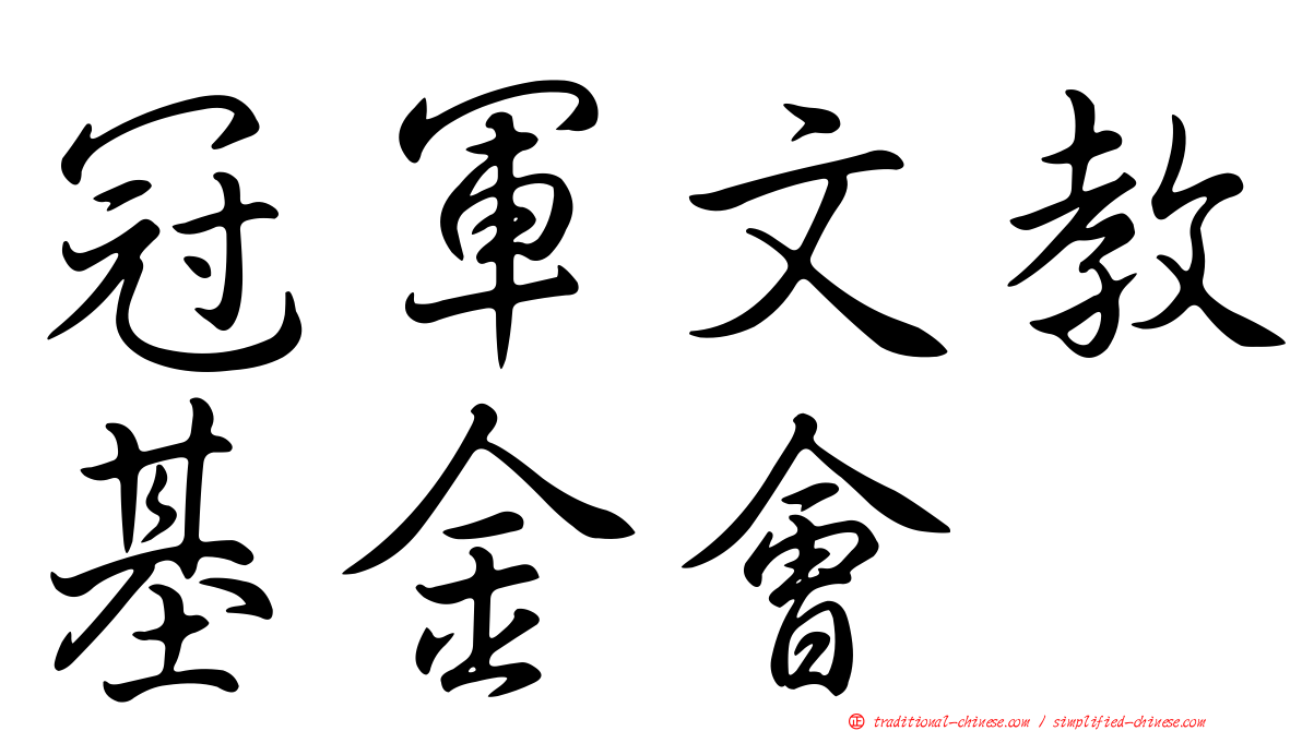 冠軍文教基金會