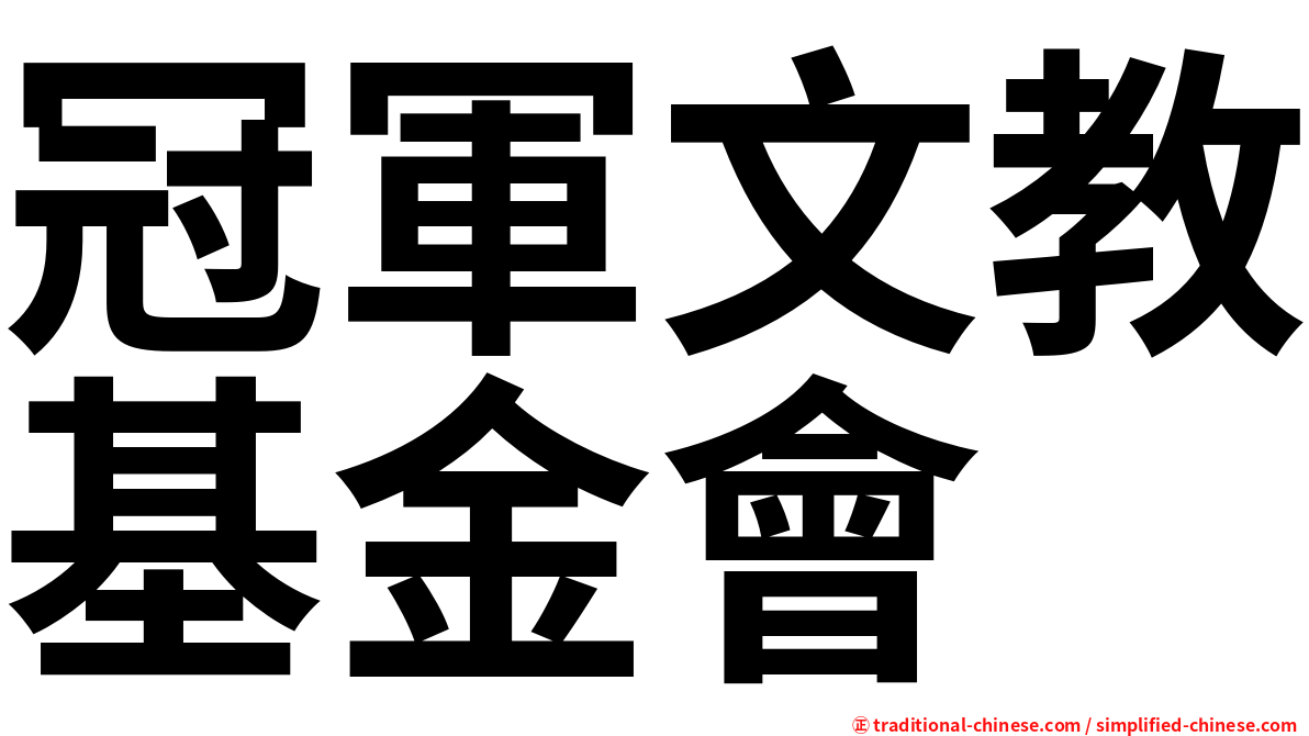 冠軍文教基金會