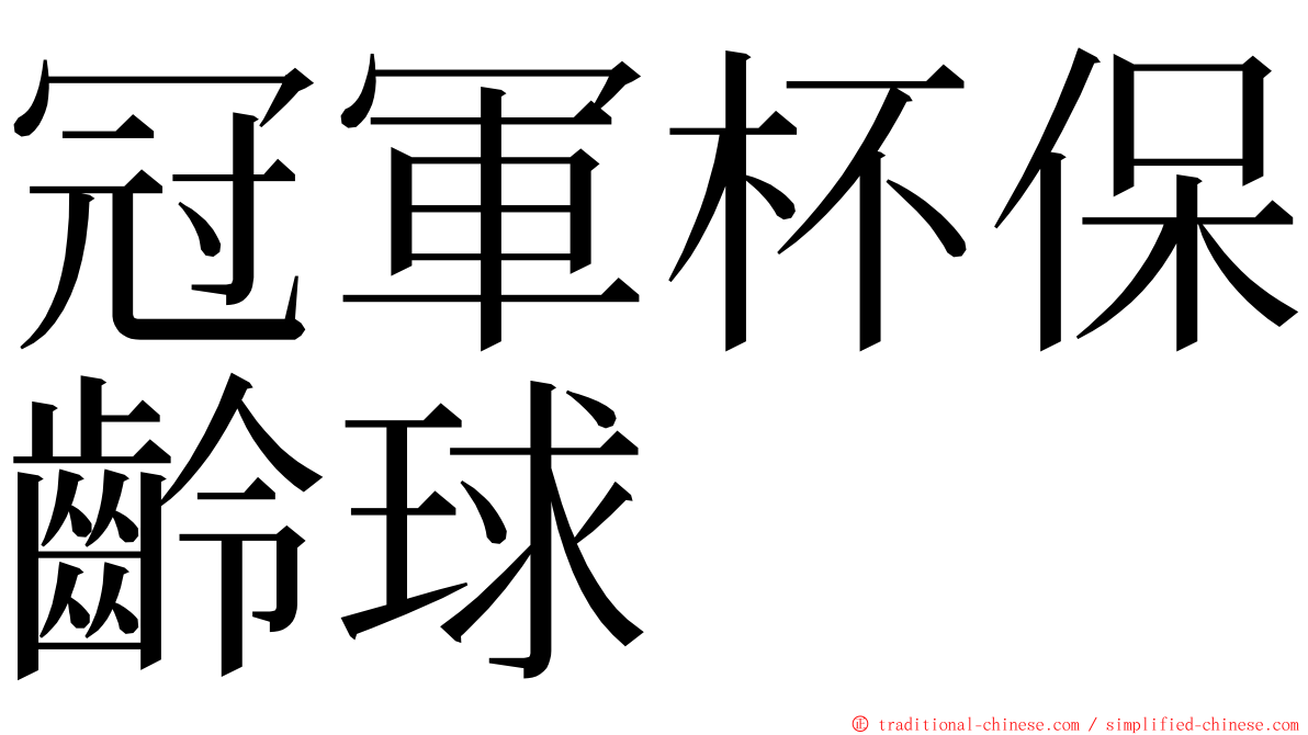 冠軍杯保齡球 ming font