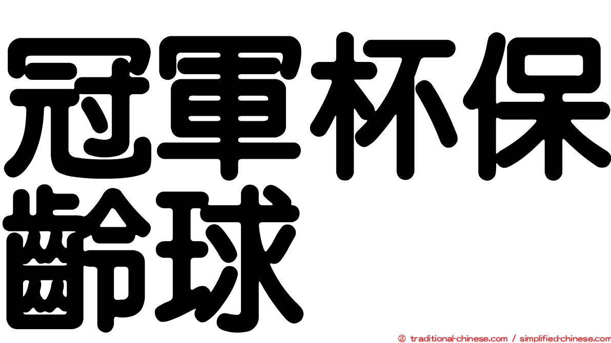 冠軍杯保齡球