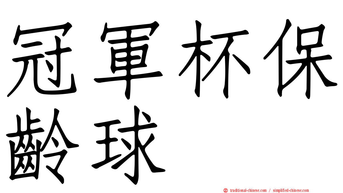 冠軍杯保齡球
