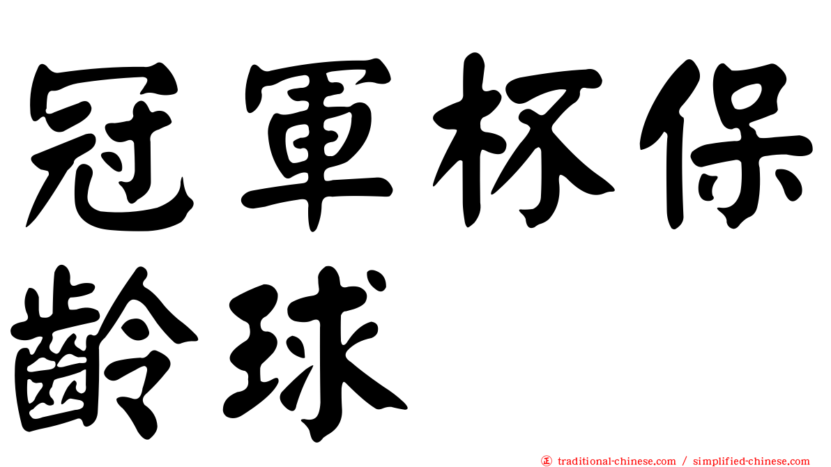 冠軍杯保齡球