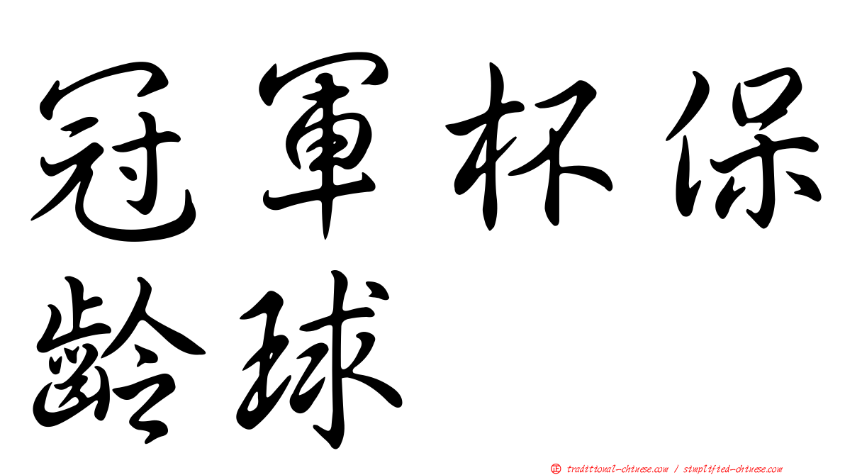 冠軍杯保齡球