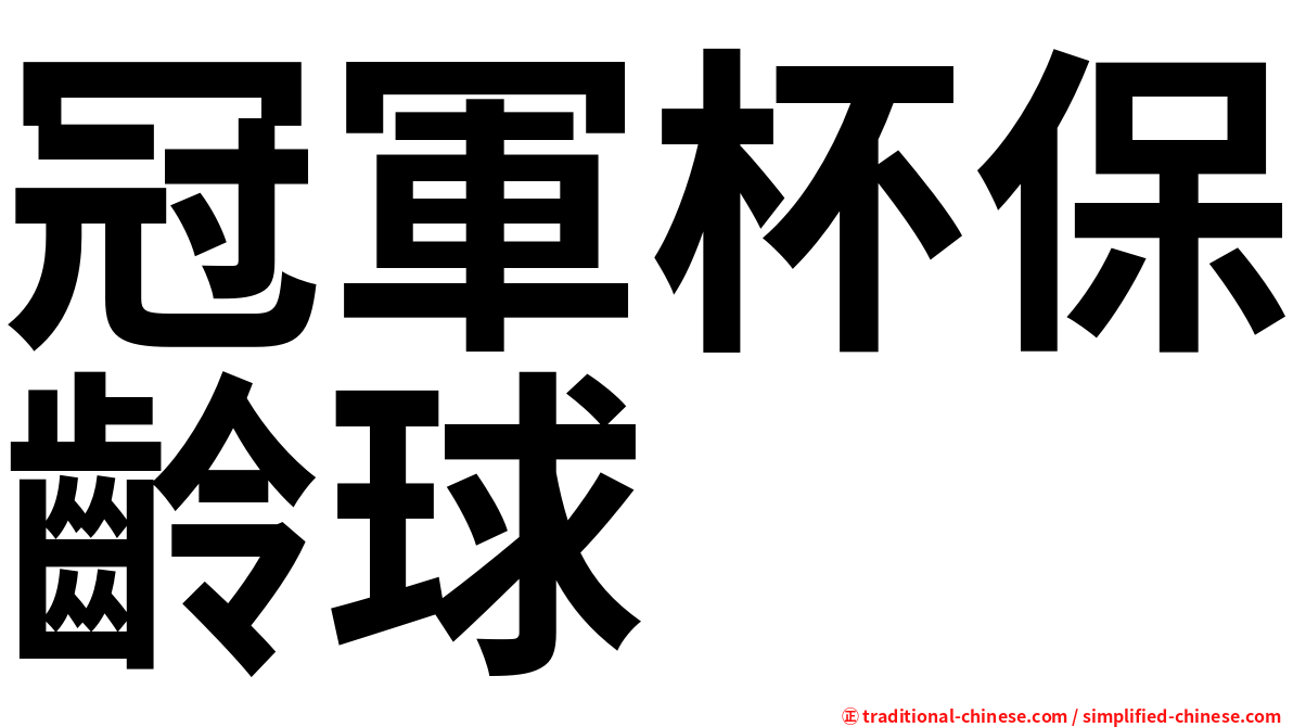 冠軍杯保齡球