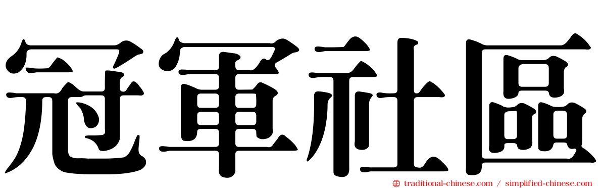 冠軍社區