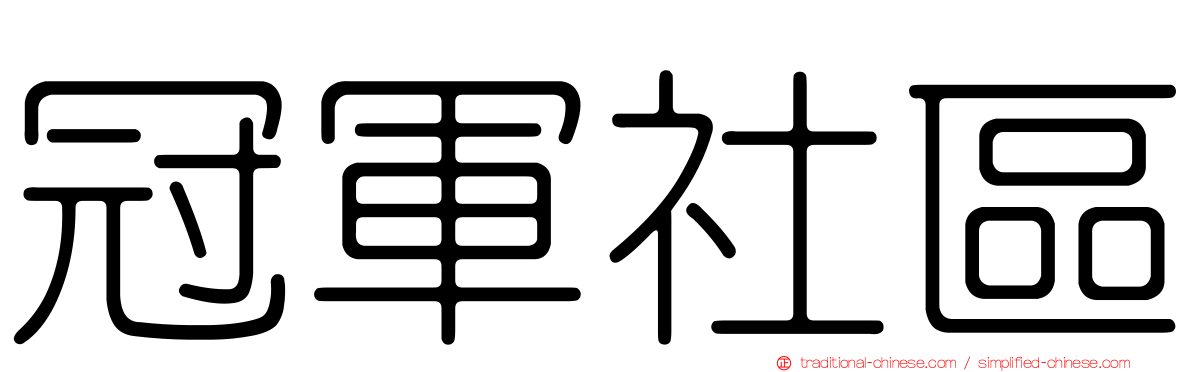 冠軍社區