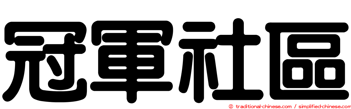 冠軍社區