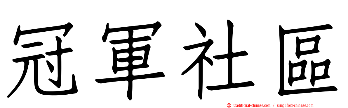 冠軍社區