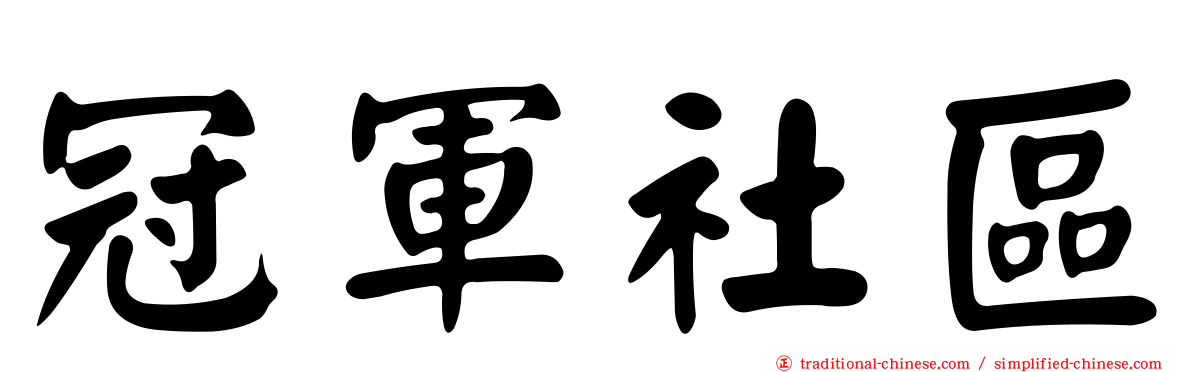 冠軍社區