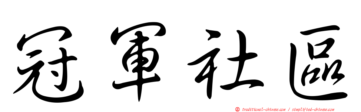 冠軍社區