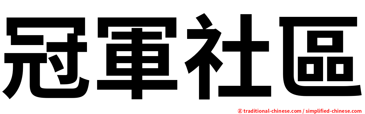 冠軍社區