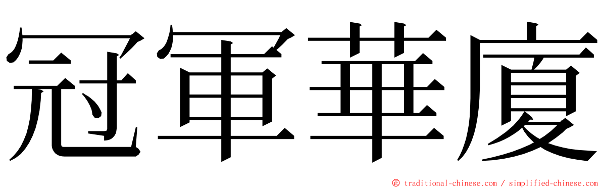 冠軍華廈 ming font