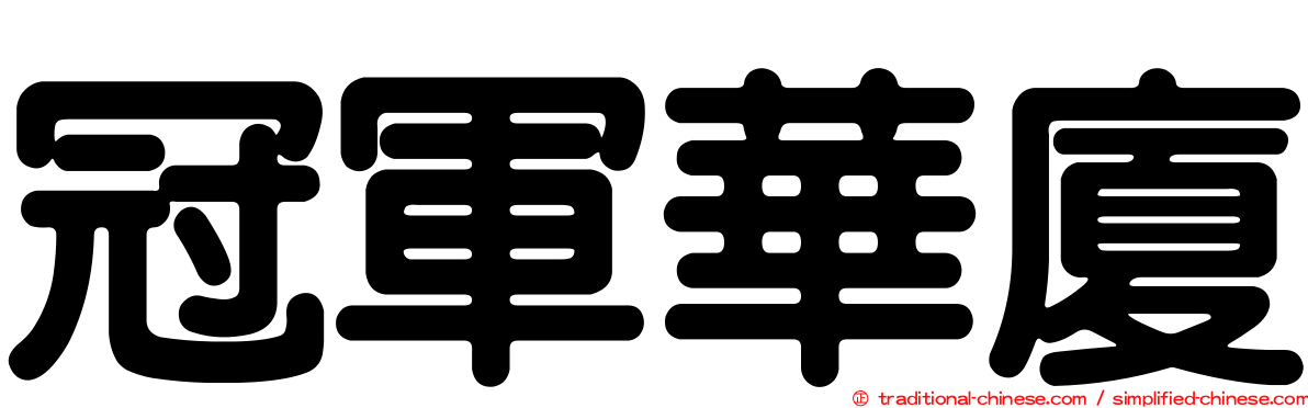 冠軍華廈