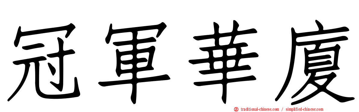 冠軍華廈