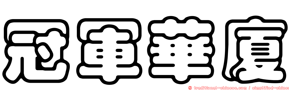 冠軍華廈