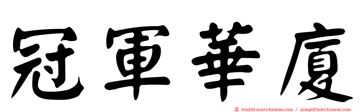 冠軍華廈