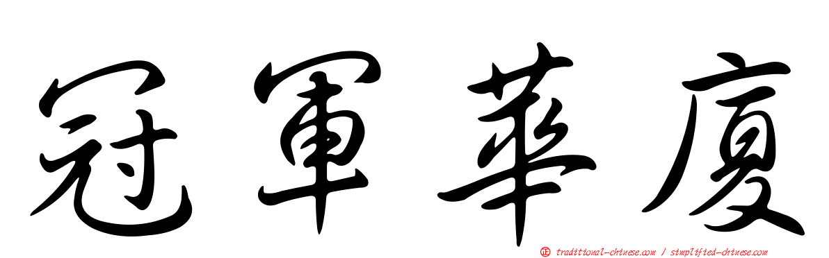 冠軍華廈