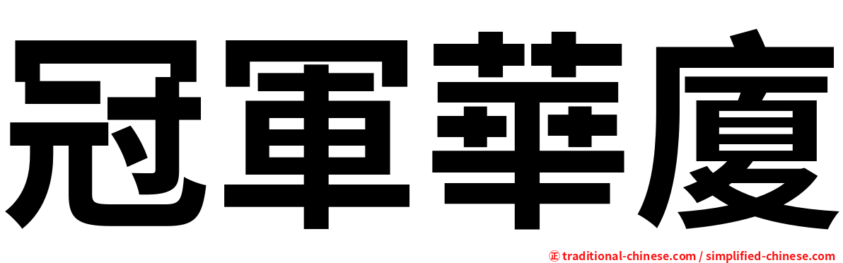 冠軍華廈