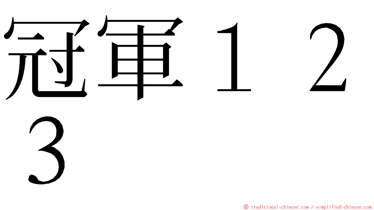 冠軍１２３ ming font