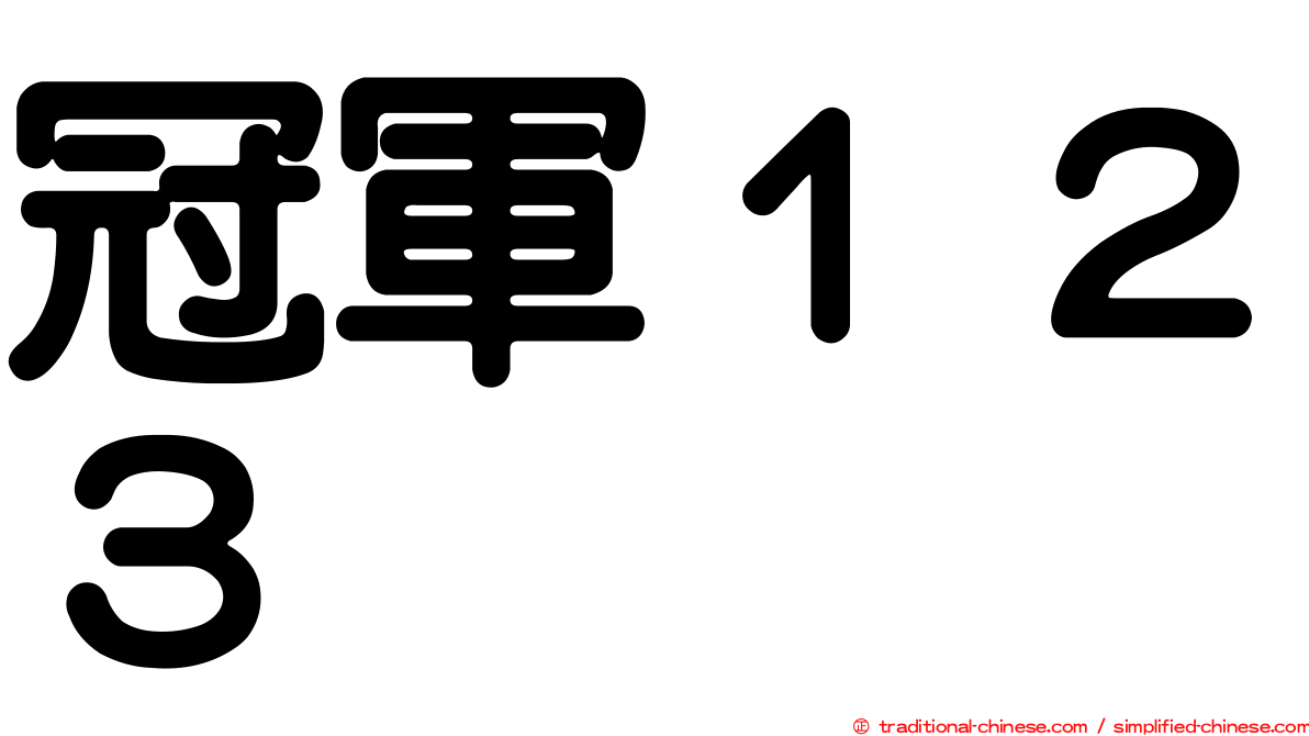 冠軍１２３