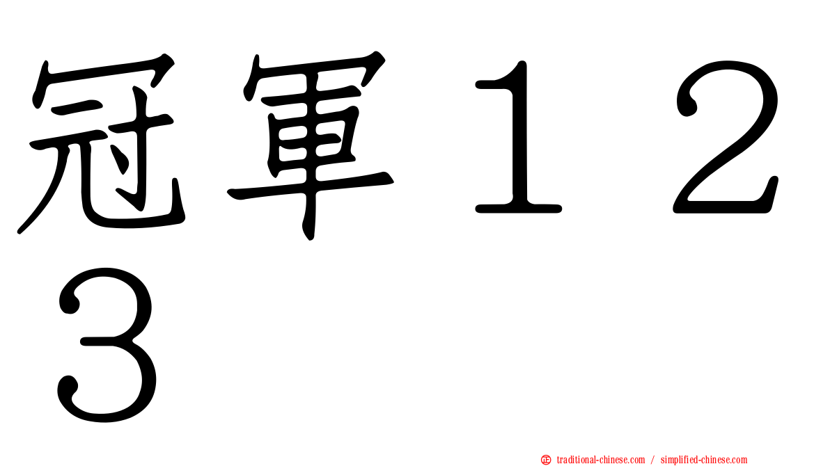冠軍１２３