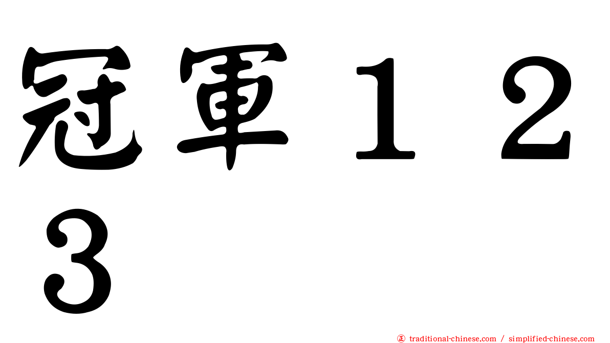 冠軍１２３