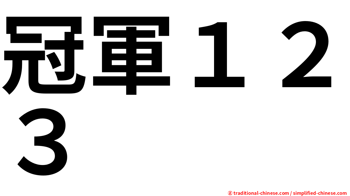 冠軍１２３