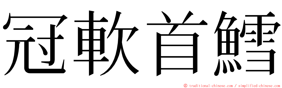 冠軟首鱈 ming font