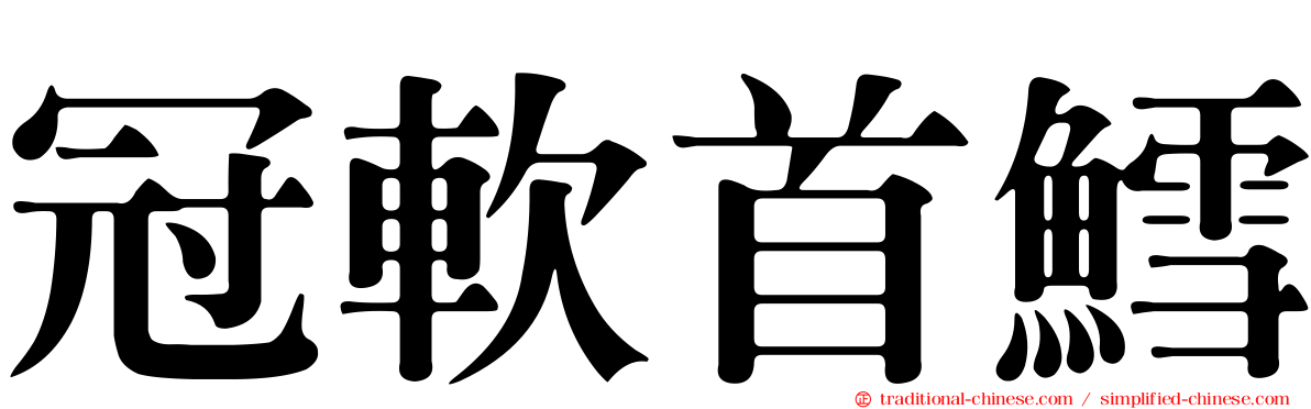 冠軟首鱈