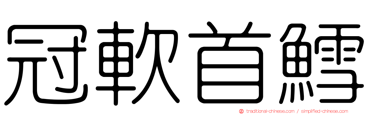 冠軟首鱈