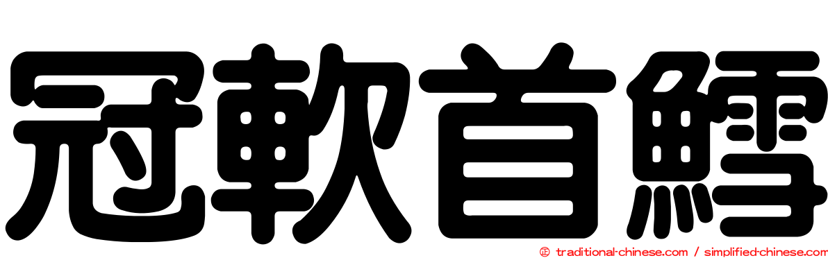 冠軟首鱈