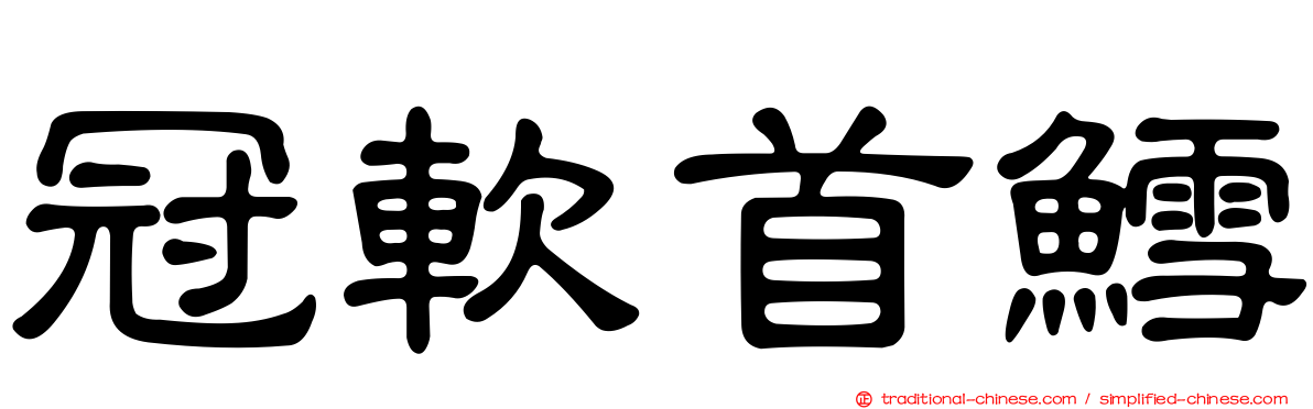 冠軟首鱈