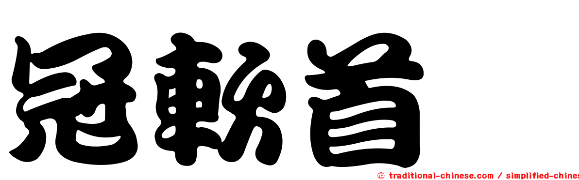 冠軟首鱈