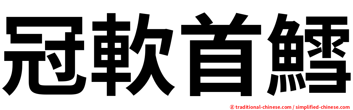 冠軟首鱈