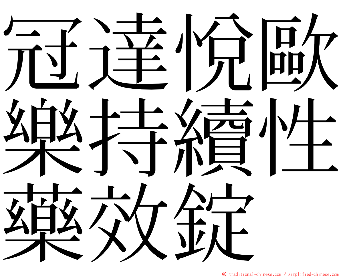 冠達悅歐樂持續性藥效錠 ming font