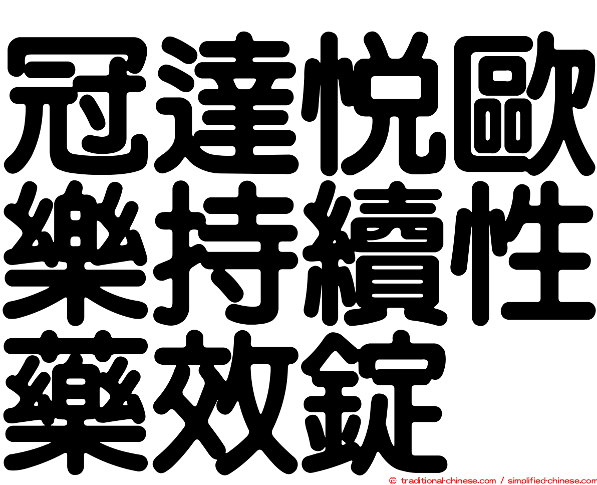 冠達悅歐樂持續性藥效錠