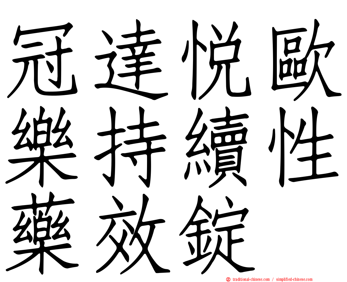 冠達悅歐樂持續性藥效錠