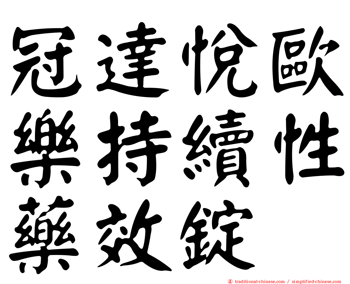 冠達悅歐樂持續性藥效錠