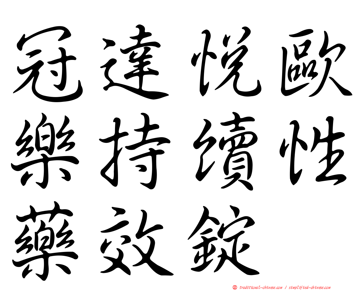 冠達悅歐樂持續性藥效錠