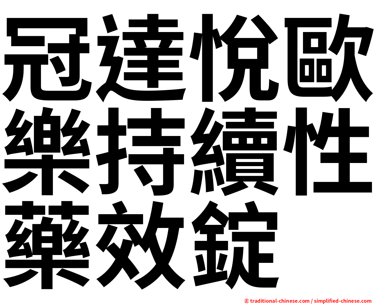 冠達悅歐樂持續性藥效錠