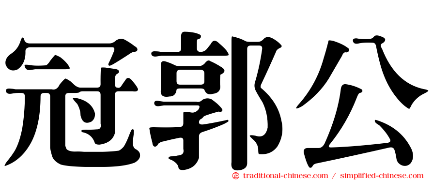 冠郭公