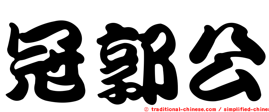 冠郭公