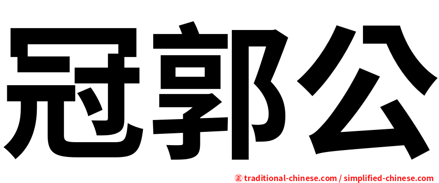 冠郭公